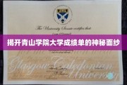 探索青山学院，揭秘那些隐藏在成绩单背后的秘密