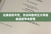 北美顶尖学府，北达科他州立大学助你实现学术辉煌