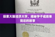 解码大阪经济大学，成绩单背后的青春轨迹