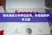 解锁学术未来，阳光海岸大学学位证书，你的知识启航门