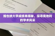 揭开维也纳大学成绩单之谜，领略奥地利学术魅力的一隅