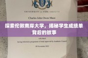 伦敦南岸揭秘，揭秘学生成绩单背后的真实故事