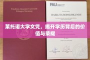学历荣耀揭秘，莱托诺大学文凭背后的价值探寻