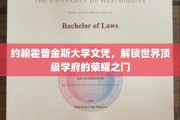 约翰霍普金斯大学文凭，开启通往世界顶级学府的荣耀钥匙