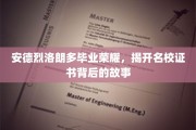 名校荣耀背后，安德烈·洛朗多的毕业传奇揭秘