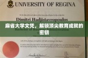 麻省大学文凭，开启高端教育成就的秘密之门