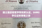 瑞士酒店教育翘楚，SHMS学位，荣耀启航的秘密通道