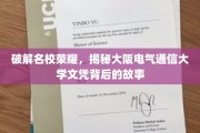 解码名校光环，一探大阪电气通信大学文凭背后的传奇之路