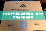 沙顿商学院，锻造商业精英的摇篮，卓越成就背后的秘密揭晓