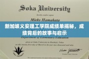 解码义安理工学院成绩单，背后的故事与成长启示