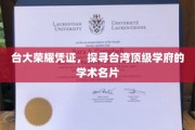 台湾最高学府的学术荣光，台大荣耀凭证背后的故事