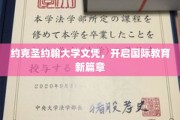 跨越国界，约克圣约翰大学文凭引领教育新纪元