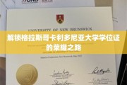 跨越荣耀，揭秘格拉斯哥卡利多尼亚大学学位证的成就之旅