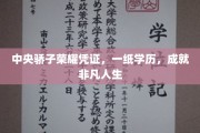 学历铸就辉煌，一纸文凭开启非凡人生之路