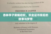 杏林英才展翅高飞，毕业证书背后的追梦篇章