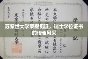 瑞士学术殿堂荣耀加冕，苏黎世大学学位证书的传奇魅力