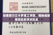 揭开卡罗理工学院神秘面纱，一探成绩单背后的学术魅力