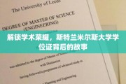 斯特兰米尔斯大学学位证，探寻荣耀背后的学术传奇