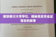 香川大学学位之谜，揭秘毕业证背后的真实轨迹