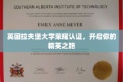 解码精英教育，拉夫堡大学荣耀认证，成就非凡人生起点