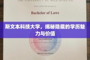揭开斯文本科技大学的学历秘境，探索其独特魅力与无限价值