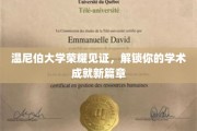 温尼伯大学荣耀盛典，开启学术新纪元之旅