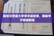 探寻汉若威骄子荣耀，成绩单背后的学术奇迹