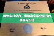 东邦学府证书之谜，揭秘毕业证的非凡力量与价值内涵