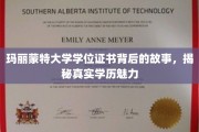 玛丽蒙特大学证书背后，一探究竟的学历传奇魅力