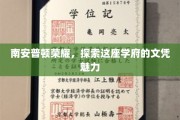 解码南安普顿，探寻学府文凭的独特魅力