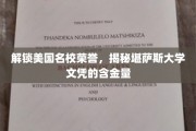 揭秘堪萨斯大学文凭,美国名校荣耀背后的价值密码 揭秘堪萨斯大学文凭,美国名校荣耀背后的价值密码