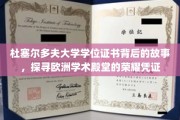 欧洲学术荣耀之谜，揭秘杜塞尔多夫大学学位证书的传奇传承