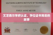 揭开艾芝西尔学府学位证书的神秘面纱，认证背后的传奇历程