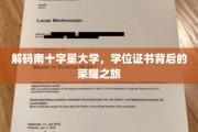 探寻南十字星大学学位证书的璀璨奥秘之旅