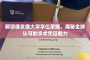 俄亥俄大学学位光芒，探索国际认可的学术荣耀之谜