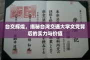台湾交大荣耀，解码文凭背后的卓越实力与深远价值
