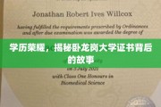 卧龙岗大学证书之谜，探寻学历荣耀背后的传奇故事