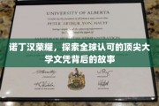 解码诺丁汉传奇，全球顶尖大学文凭的荣耀之路