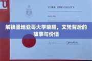 圣地亚哥大学荣耀揭秘，探寻文凭背后的传奇与价值