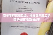 探寻百年理工学院的荣耀印记，学位证的传奇之旅