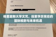 跨国文凭之旅，格里菲斯大学学历开启的国际视野与无限可能