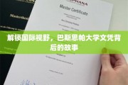 揭秘全球通行证，巴斯思帕大学文凭的非凡之路