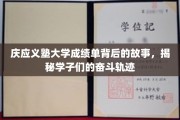 庆应学子足迹，一纸成绩单背后的砥砺前行