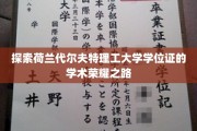 解码代尔夫特理工，学位证背后的学术辉煌之旅