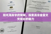 海滨学府之光，揭秘高含金量文凭的吸引力所在