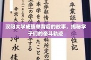汉阳大学成绩单背后的青春足迹，学子们的奋斗画卷