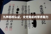 九州学府荣耀，揭秘名校文凭的学术风采