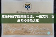 百年名校荣耀之旅，威廉玛丽学院，探索历史与现代交融的文凭传奇