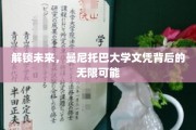 跨越疆界，曼尼托巴大学学历开启全球机遇之门