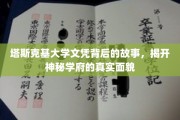 探寻塔斯克基大学，文凭背后的传奇与真相
